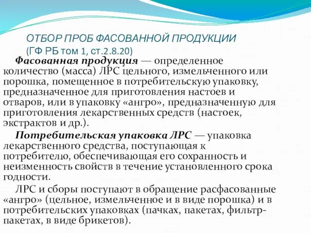 ОТБОР ПРОБ ФАСОВАННОЙ ПРОДУКЦИИ (ГФ РБ том 1, ст.2.8.20) Фасованная продукция