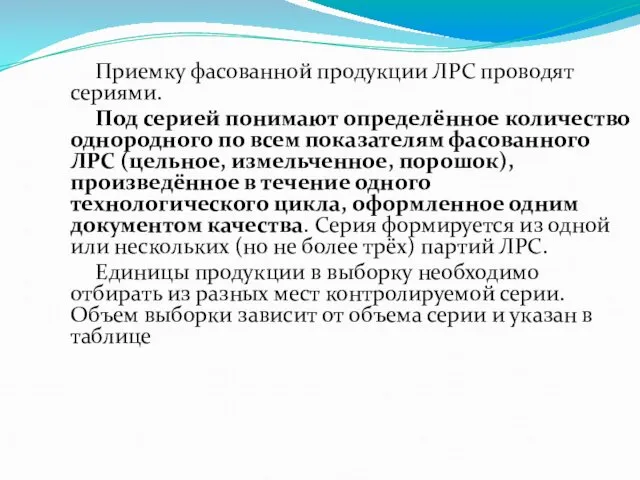 Приемку фасованной продукции ЛРС проводят сериями. Под серией понимают определённое количество