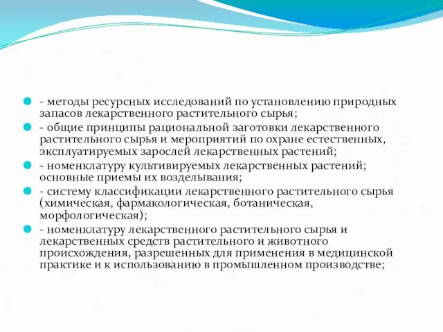 - методы ресурсных исследований по установлению природных запасов лекарственного растительного сырья;