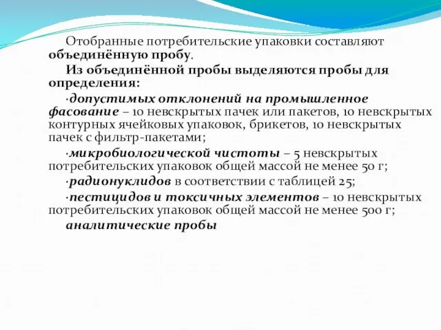 Отобранные потребительские упаковки составляют объединённую пробу. Из объединённой пробы выделяются пробы