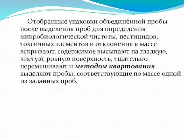 Отобранные упаковки объединённой пробы после выделения проб для определения микробиологической чистоты,