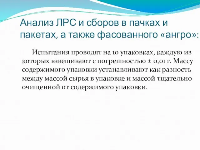 Анализ ЛРС и сборов в пачках и пакетах, а также фасованного