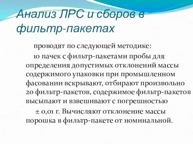 Анализ ЛРС и сборов в фильтр-пакетах проводят по следующей методике: 10