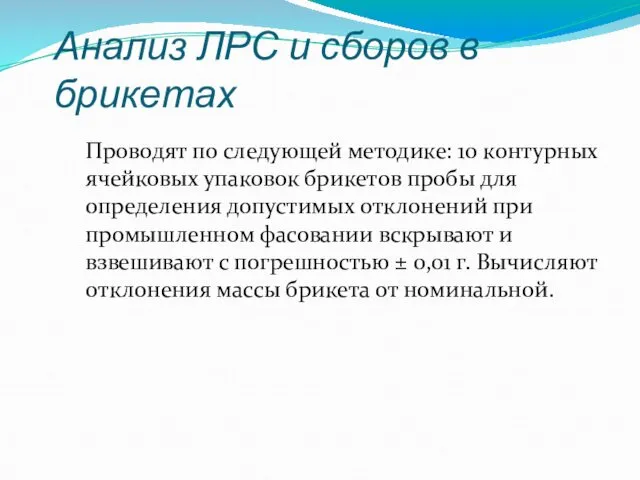 Анализ ЛРС и сборов в брикетах Проводят по следующей методике: 10