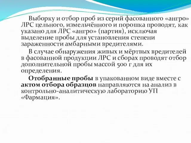 Выборку и отбор проб из серий фасованного «ангро» ЛРС цельного, измельчённого