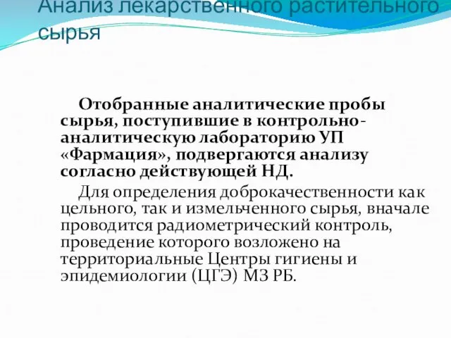 Анализ лекарственного растительного сырья Отобранные аналитические пробы сырья, поступившие в контрольно-аналитическую