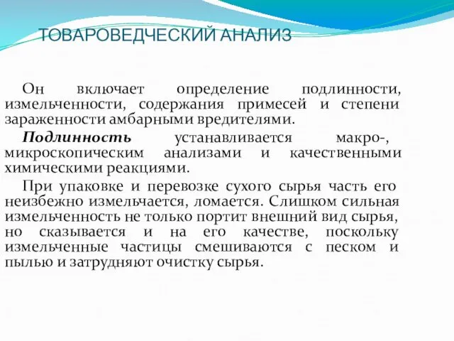 ТОВАРОВЕДЧЕСКИЙ АНАЛИЗ Он включает определение подлинности, измельченности, содержания примесей и степени