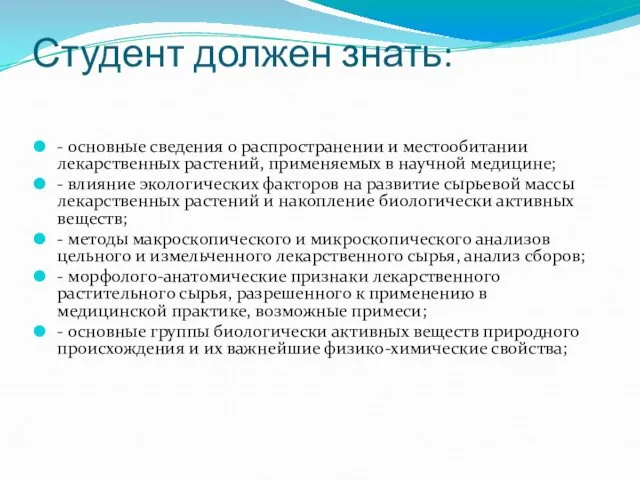 Студент должен знать: - основные сведения о распространении и местообитании лекарственных