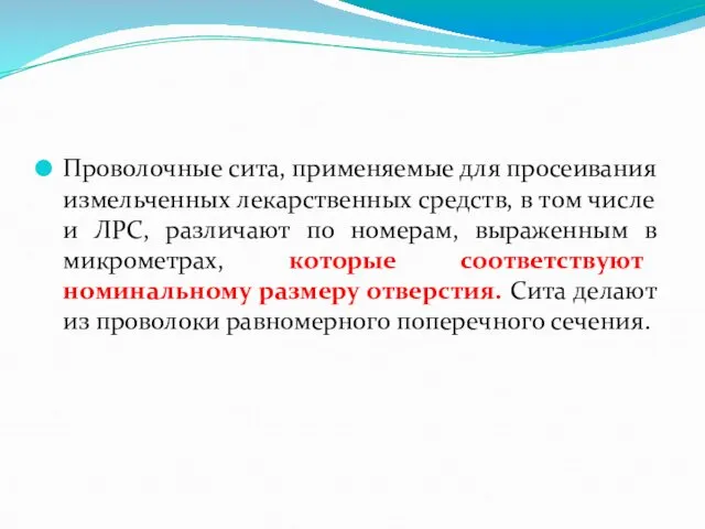 Проволочные сита, применяемые для просеивания измельченных лекарственных средств, в том числе