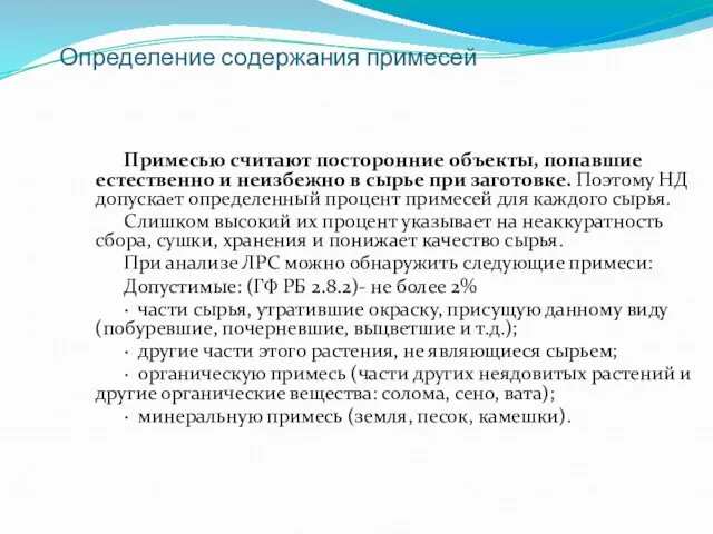 Определение содержания примесей Примесью считают посторонние объекты, попавшие естественно и неизбежно