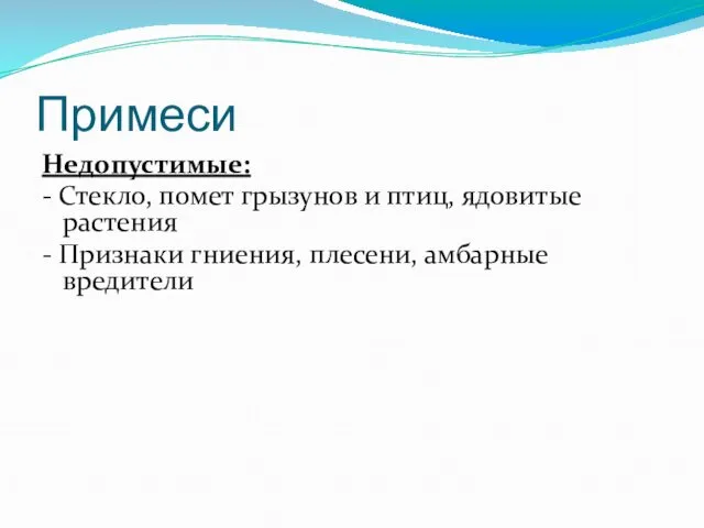 Примеси Недопустимые: - Стекло, помет грызунов и птиц, ядовитые растения - Признаки гниения, плесени, амбарные вредители