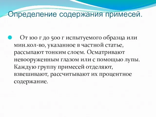 Определение содержания примесей. От 100 г до 500 г испытуемого образца