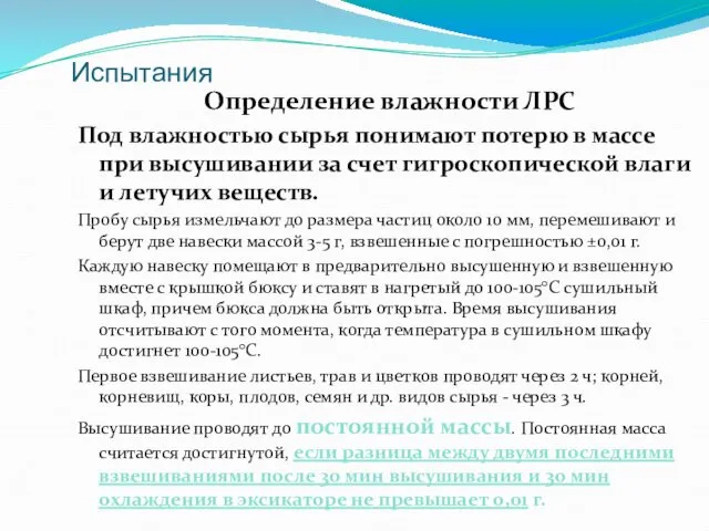 Испытания Определение влажности ЛРС Под влажностью сырья понимают потерю в массе