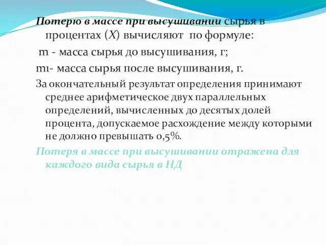 Потерю в массе при высушивании сырья в процентах (Х) вычисляют по