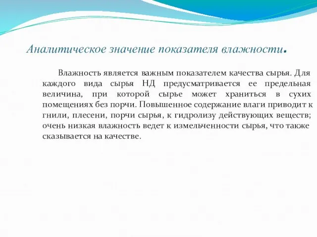 Аналитическое значение показателя влажности. Влажность является важным показателем качества сырья. Для