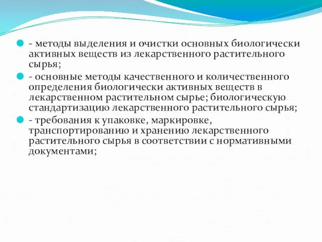 - методы выделения и очистки основных биологически активных веществ из лекарственного