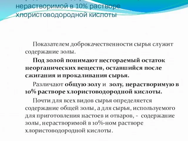 Определение содержания золы общей и нерастворимой в 10% растворе хлористоводородной кислоты