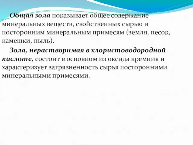 Общая зола показывает общее содержание минеральных веществ, свойственных сырью и посторонним