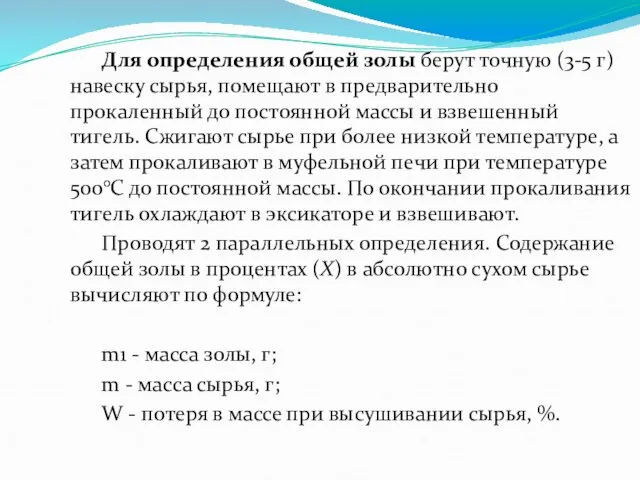 Для определения общей золы берут точную (3-5 г) навеску сырья, помещают