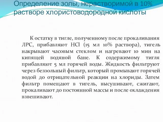 Определение золы, нерастворимой в 10% растворе хлористоводородной кислоты К остатку в