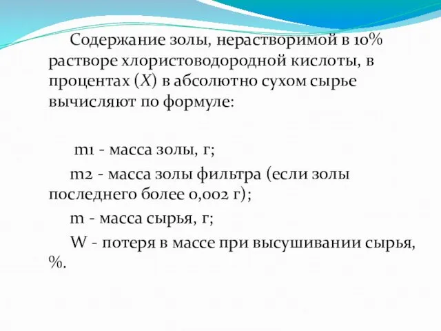 Содержание золы, нерастворимой в 10% растворе хлористоводородной кислоты, в процентах (Х)