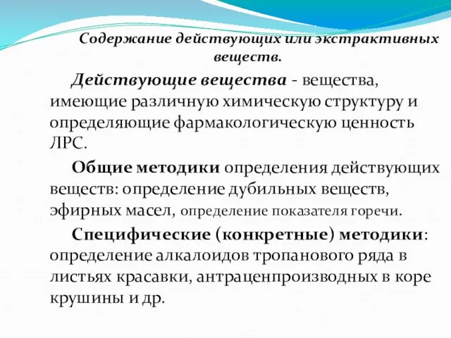 Содержание действующих или экстрактивных веществ. Действующие вещества - вещества, имеющие различную