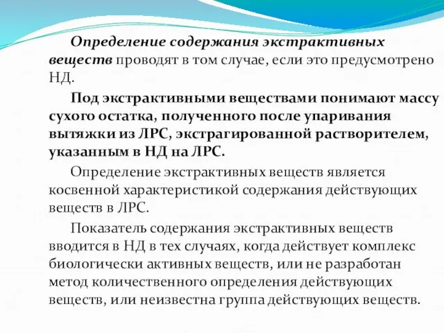 Определение содержания экстрактивных веществ проводят в том случае, если это предусмотрено