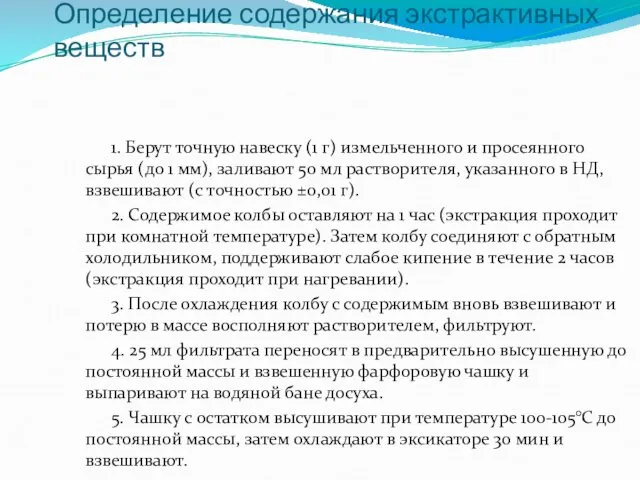 Определение содержания экстрактивных веществ 1. Берут точную навеску (1 г) измельченного