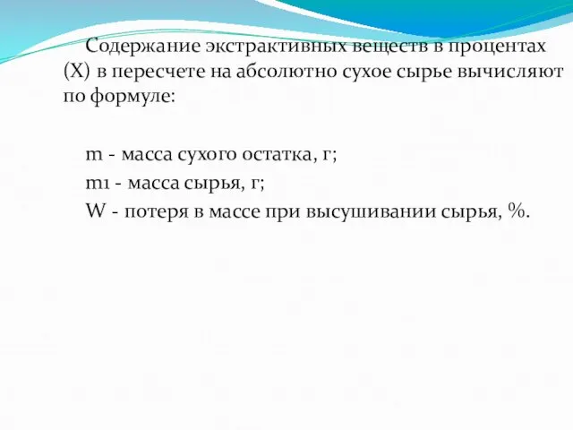 Содержание экстрактивных веществ в процентах (Х) в пересчете на абсолютно сухое