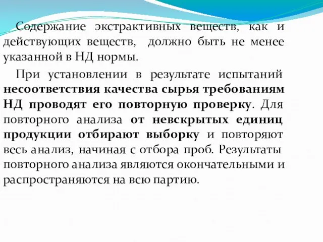 Содержание экстрактивных веществ, как и действующих веществ, должно быть не менее