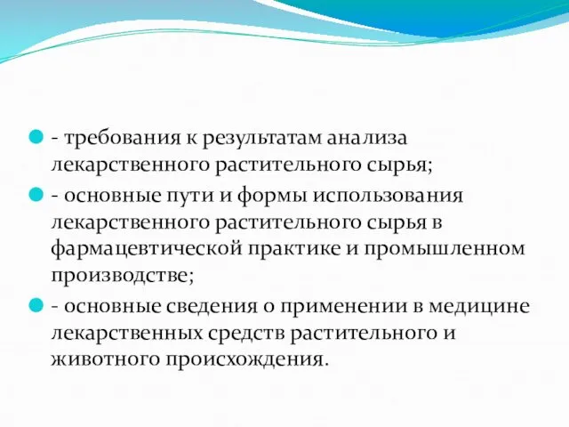 - требования к результатам анализа лекарственного растительного сырья; - основные пути