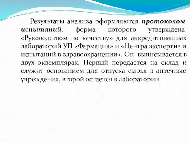 Результаты анализа оформляются протоколом испытаний, форма которого утверждена «Руководством по качеству»