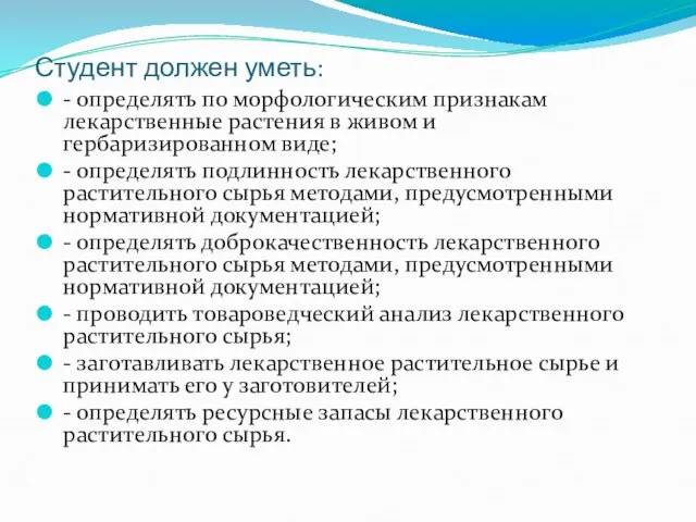 Студент должен уметь: - определять по морфологическим признакам лекарственные растения в