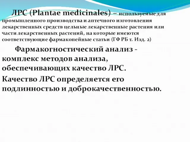 ЛРС (Plantae medicinales) – используемые для промышленного производства и аптечного изготовления