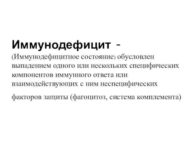 Иммунодефицит - (Иммунодефицитное состояние) обусловлен выпадением одного или нескольких специфических компонентов