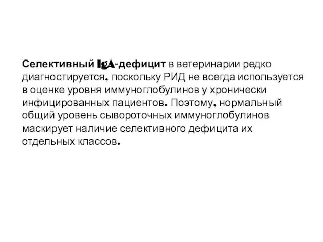 Селективный IgA-дефицит в ветеринарии редко диагностируется, поскольку РИД не всегда используется