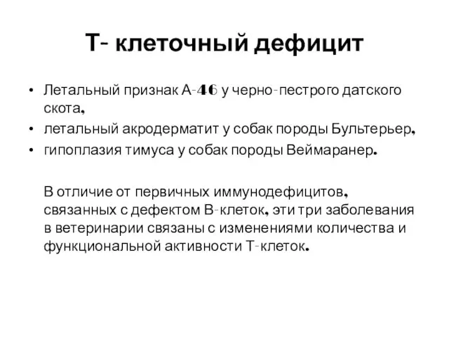 Т- клеточный дефицит Летальный признак А-46 у черно-пестрого датского скота, летальный