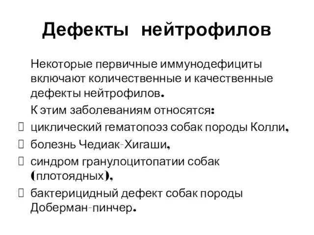 Дефекты нейтрофилов Некоторые первичные иммунодефициты включают количественные и качественные дефекты нейтрофилов.