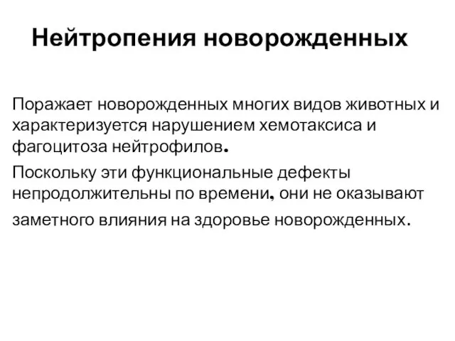 Нейтропения новорожденных Поражает новорожденных многих видов животных и характеризуется нарушением хемотаксиса