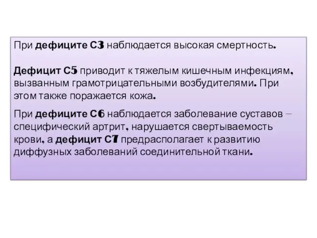 При дефиците С3 наблюдается высокая смертность. Дефицит С5 приводит к тяжелым