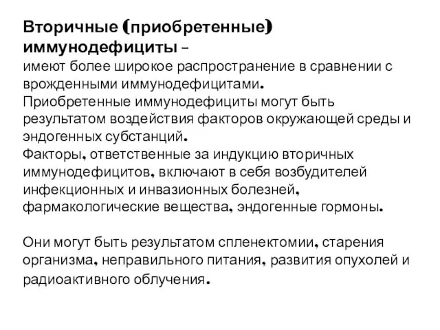 Вторичные (приобретенные) иммунодефициты – имеют более широкое распространение в сравнении с