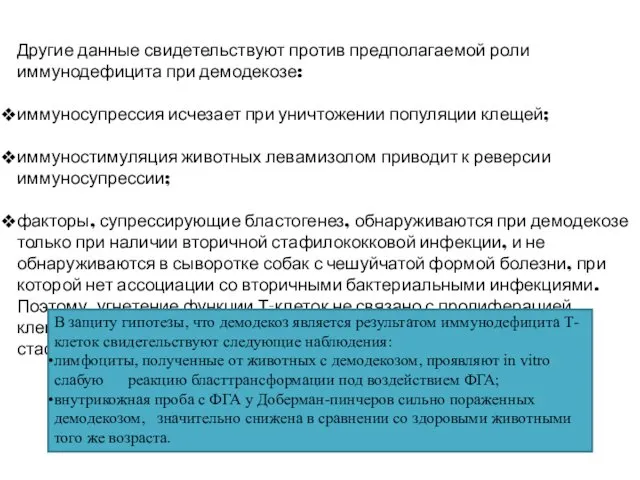 Другие данные свидетельствуют против предполагаемой роли иммунодефицита при демодекозе: иммуносупрессия исчезает