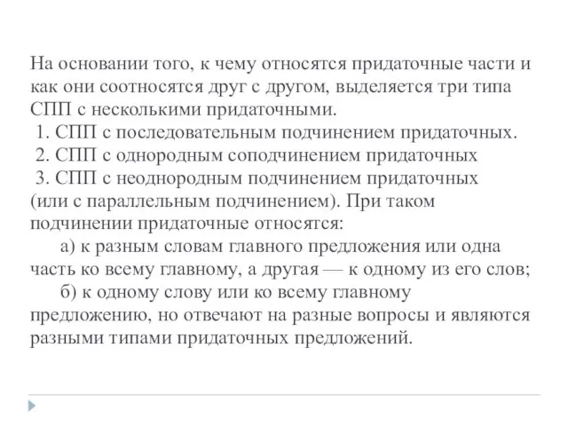 На основании того, к чему относятся придаточные части и как они