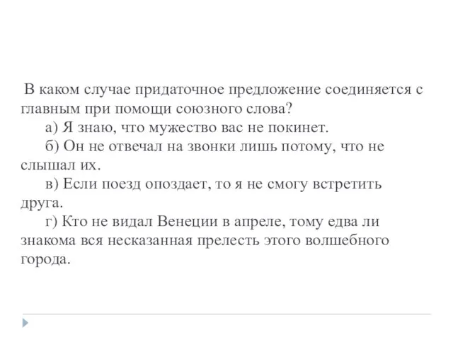 В каком случае придаточное предложение соединяется с главным при помощи союзного