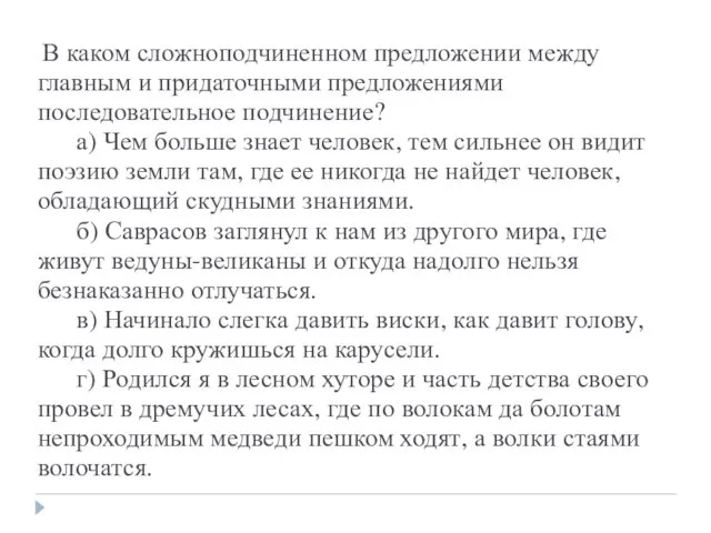 В каком сложноподчиненном предложении между главным и придаточными предложениями последовательное подчинение?