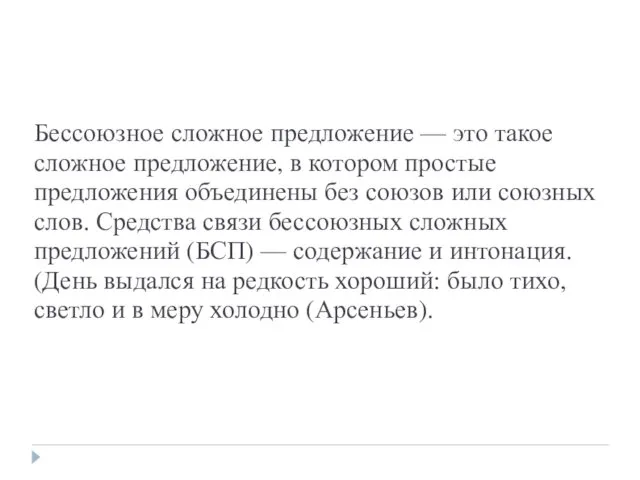 Бессоюзное сложное предложение — это такое сложное предложение, в котором простые