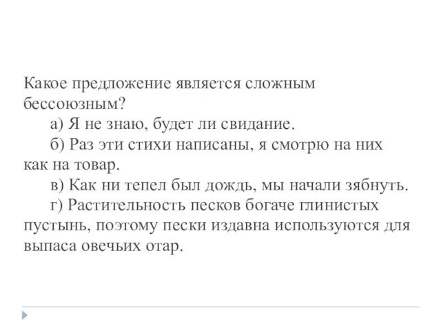 Какое предложение является сложным бессоюзным? а) Я не знаю, будет ли