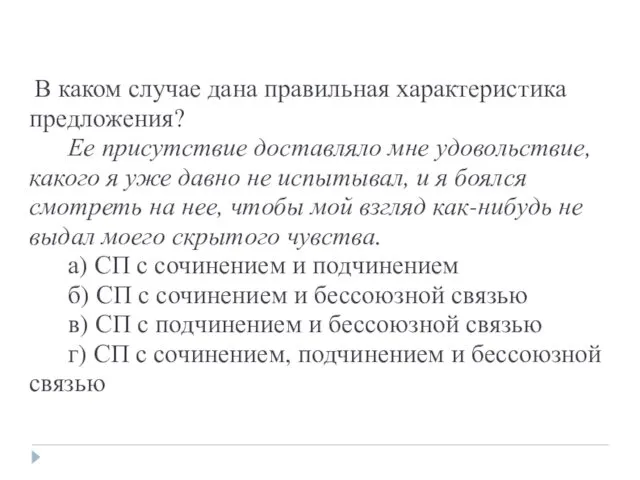 В каком случае дана правильная характеристика предложения? Ее присутствие доставляло мне