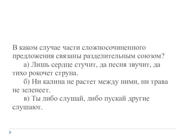 В каком случае части сложносочиненного предложения связаны разделительным союзом? а) Лишь