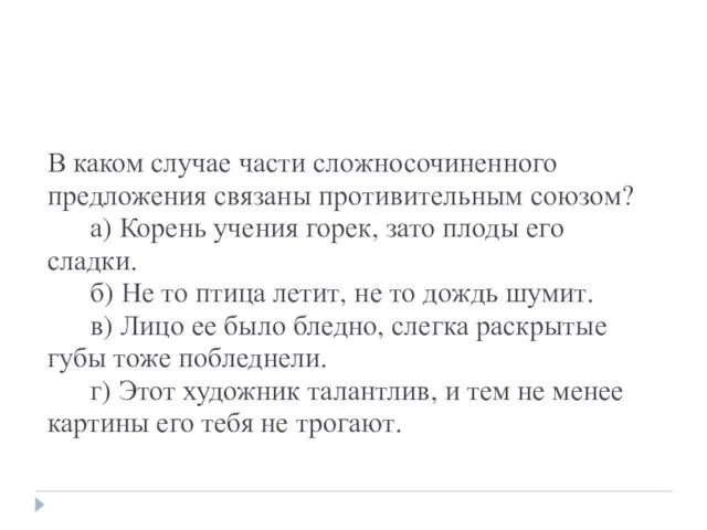 В каком случае части сложносочиненного предложения связаны противительным союзом? а) Корень